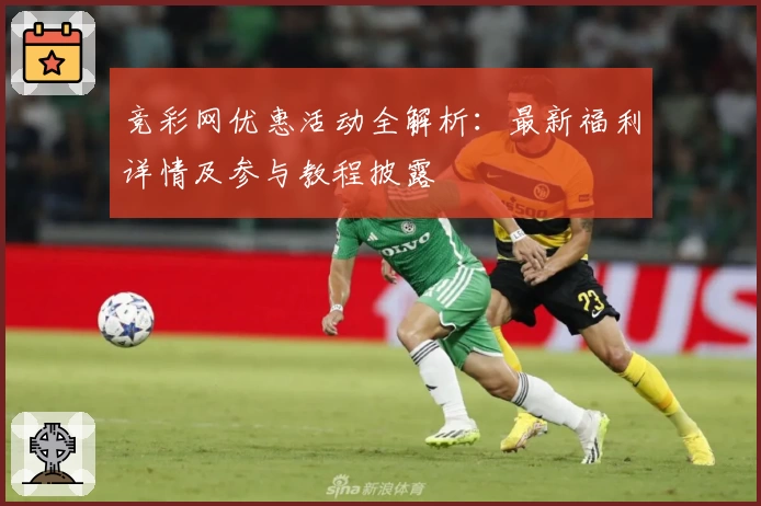 竞彩网优惠活动全解析：最新福利详情及参与教程披露