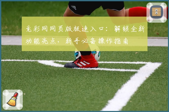 竞彩网网页版极速入口：解锁全新功能亮点，新手必备操作指南
