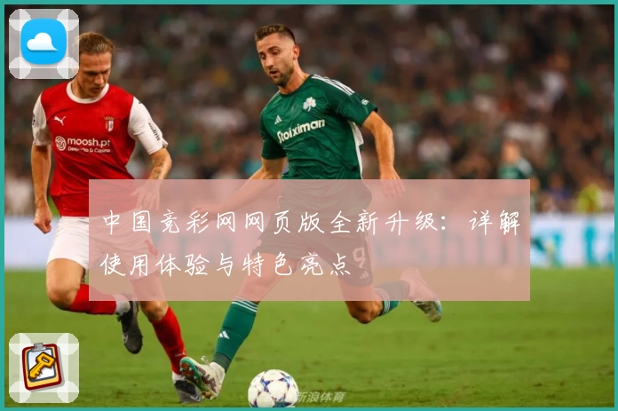 中国竞彩网网页版全新升级：详解使用体验与特色亮点
