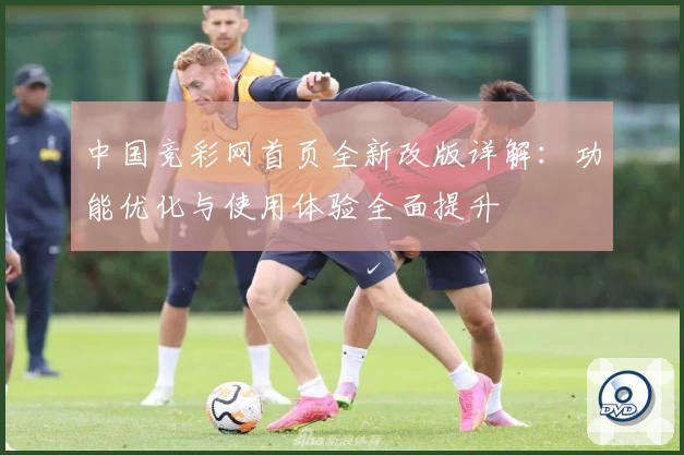 中国竞彩网首页全新改版详解:功能优化与使用体验全面提升