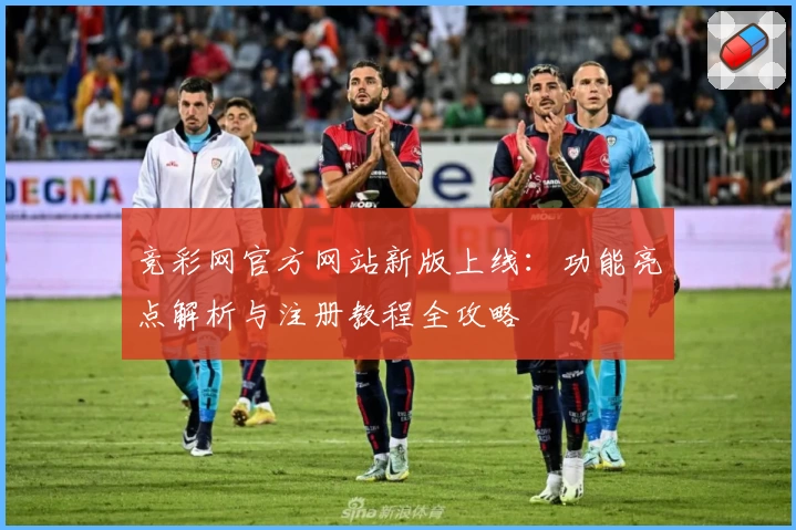 竞彩网官方网站新版上线：功能亮点解析与注册教程全攻略