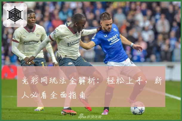 竞彩网玩法全解析：轻松上手，新人必看全面指南