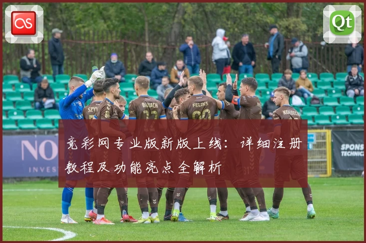 竞彩网专业版新版上线：详细注册教程及功能亮点全解析