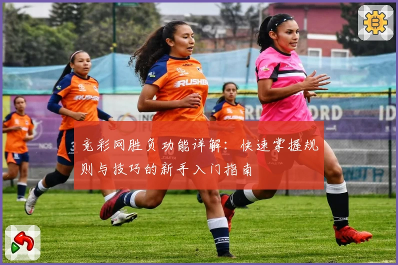 竞彩网胜负功能详解：快速掌握规则与技巧的新手入门指南