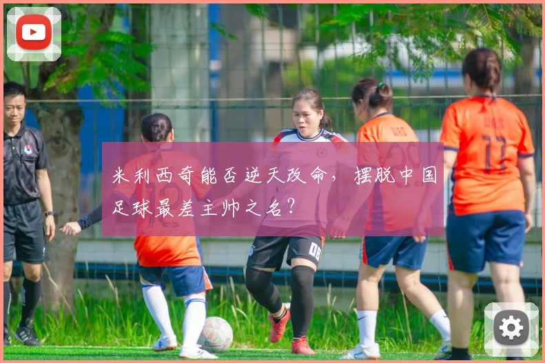 米利西奇能否逆天改命,摆脱中国足球最差主帅之名?