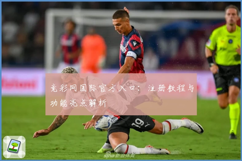 竞彩网国际官方入口：注册教程与功能亮点解析