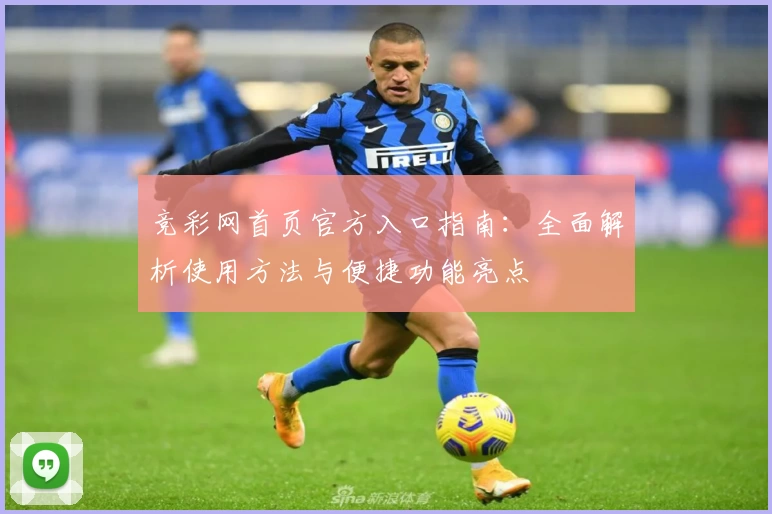 竞彩网首页官方入口指南:全面解析使用方法与便捷功能亮点