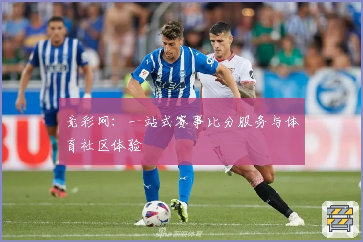 竞彩网：一站式赛事比分服务与体育社区体验