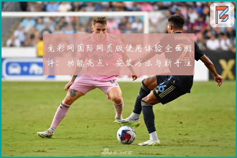 竞彩网国际网页版使用体验全面测评：功能亮点、安装方法与新手注册教程