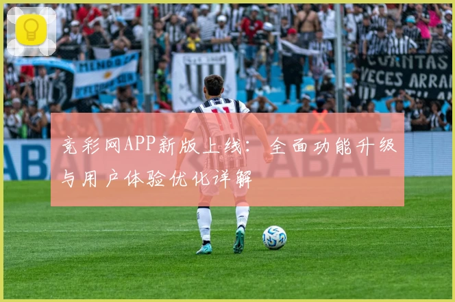 竞彩网APP新版上线：全面功能升级与用户体验优化详解