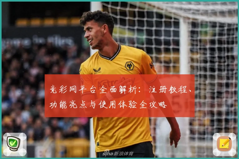 竞彩网平台全面解析：注册教程、功能亮点与使用体验全攻略