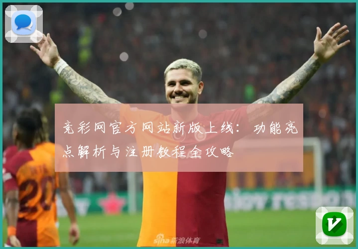 竞彩网官方网站新版上线：功能亮点解析与注册教程全攻略