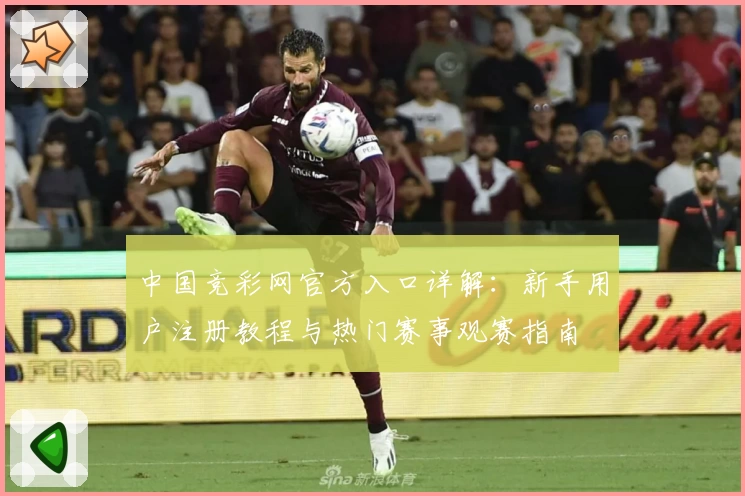 中国竞彩网官方入口详解：新手用户注册教程与热门赛事观赛指南