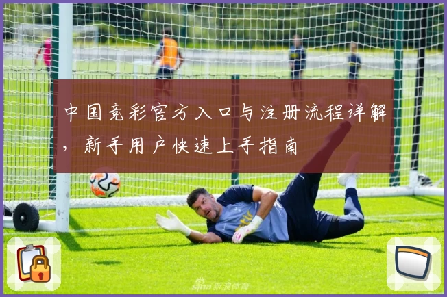 中国竞彩官方入口与注册流程详解，新手用户快速上手指南