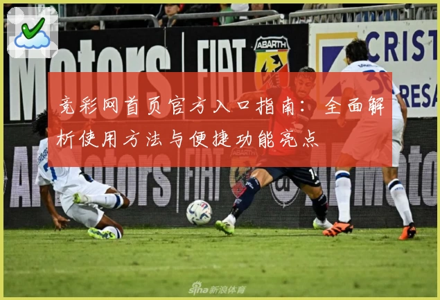 竞彩网首页官方入口指南：全面解析使用方法与便捷功能亮点