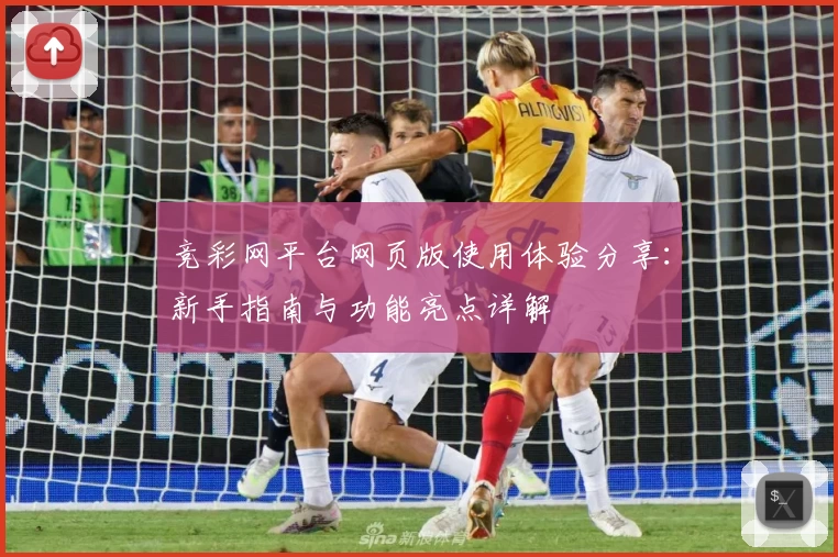 竞彩网平台网页版使用体验分享：新手指南与功能亮点详解