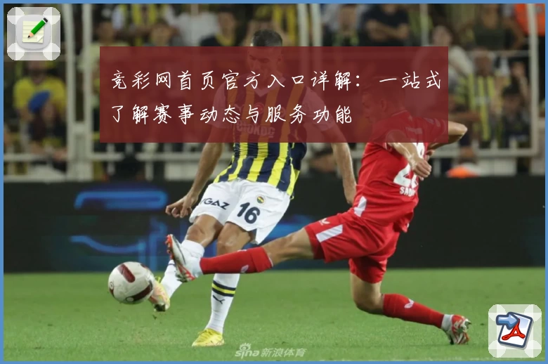 竞彩网首页官方入口详解:一站式了解赛事动态与服务功能
