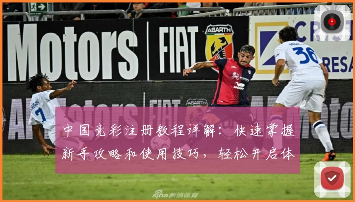 中国竞彩注册教程详解：快速掌握新手攻略和使用技巧，轻松开启体育赛事预测新体验