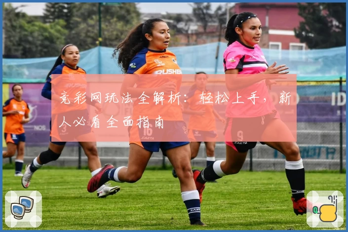 竞彩网玩法全解析:轻松上手,新人必看全面指南