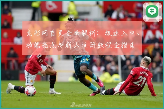竞彩网首页全面解析：极速入口、功能亮点与新人注册教程全指南