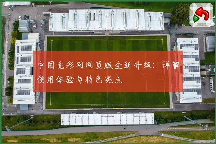 中国竞彩网网页版全新升级：详解使用体验与特色亮点