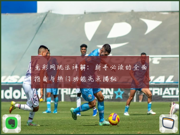 竞彩网玩法详解:新手必读的全面指南与热门功能亮点揭秘