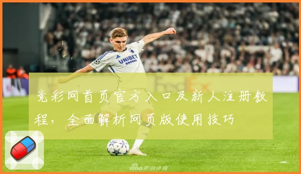 竞彩网首页官方入口及新人注册教程，全面解析网页版使用技巧