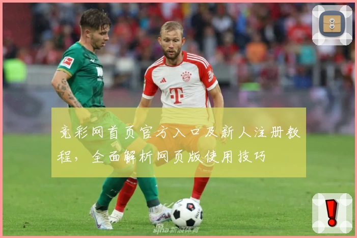 竞彩网首页官方入口及新人注册教程，全面解析网页版使用技巧