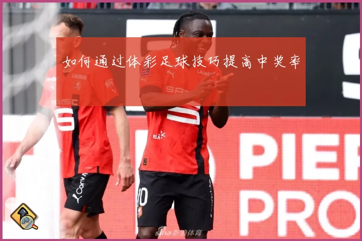 如何通过体彩足球技巧提高中奖率