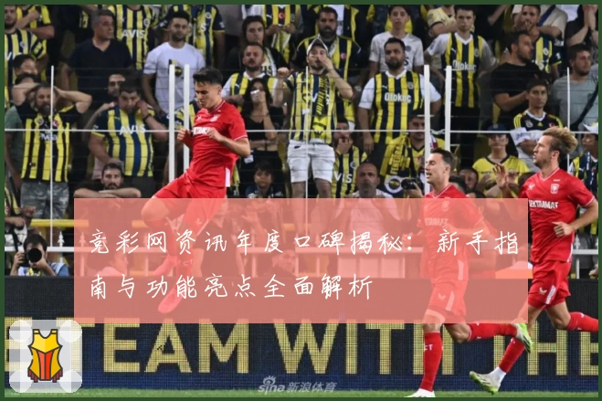 竞彩网资讯年度口碑揭秘:新手指南与功能亮点全面解析
