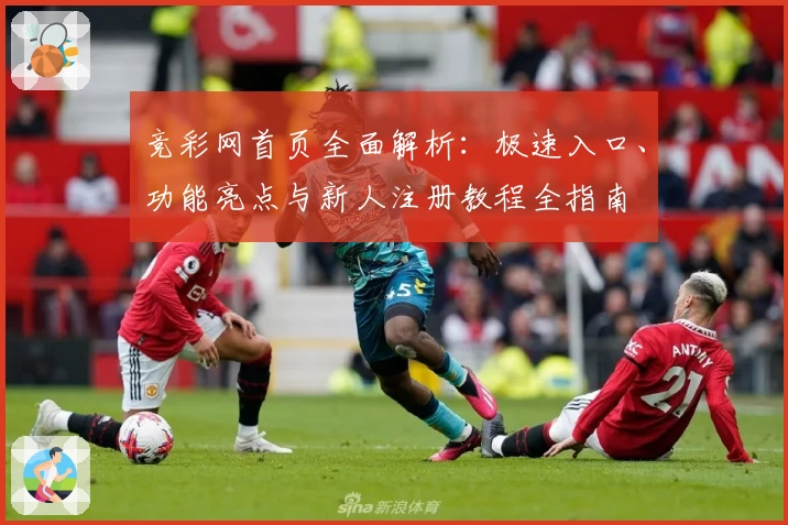 竞彩网首页全面解析：极速入口、功能亮点与新人注册教程全指南