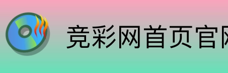 竞彩网首页官网 Logo